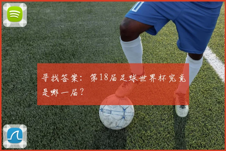 寻找答案：第18届足球世界杯究竟是哪一届？