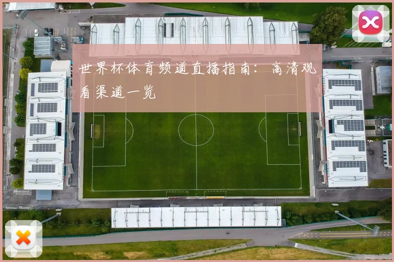 世界杯体育频道直播指南：高清观看渠道一览