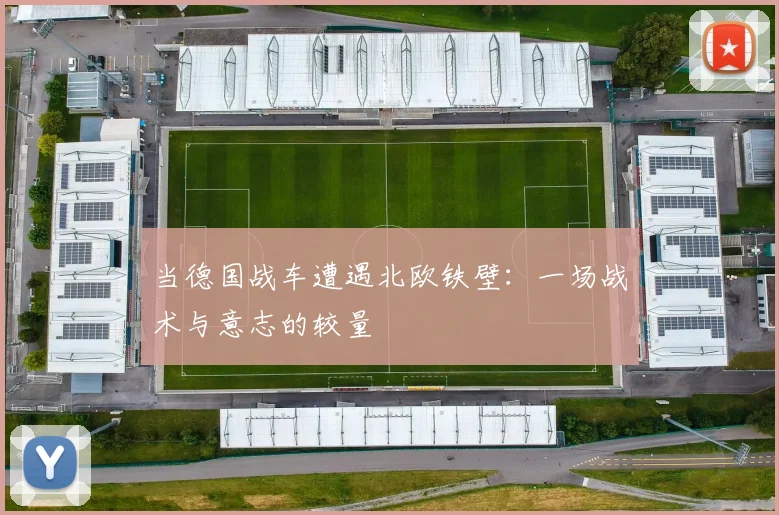 当德国战车遭遇北欧铁壁：一场战术与意志的较量