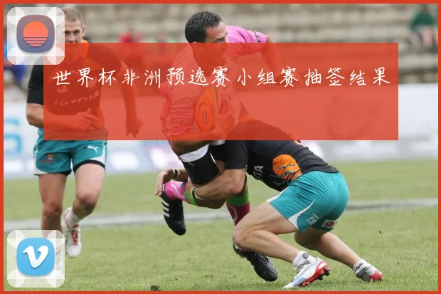 世界杯非洲预选赛小组赛抽签结果